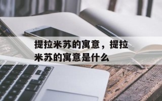 提拉米苏的寓意，提拉米苏的寓意是什么