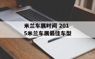 米兰车展时间 2015米兰车展最佳车型