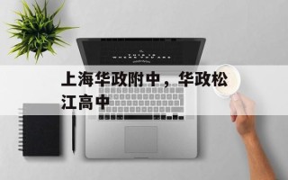 上海华政附中，华政松江高中