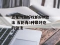 五花肉最好吃的6种做法 五花肉5种最好吃的做法