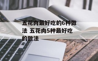 五花肉最好吃的6种做法 五花肉5种最好吃的做法