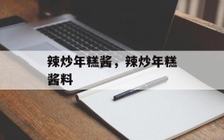 辣炒年糕酱，辣炒年糕酱料