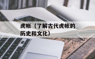 虎帐（了解古代虎帐的历史和文化）