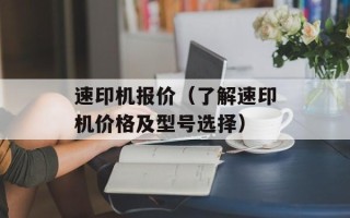 速印机报价（了解速印机价格及型号选择）