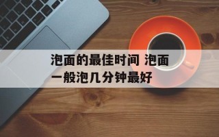 泡面的最佳时间 泡面一般泡几分钟最好