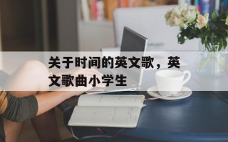 关于时间的英文歌，英文歌曲小学生