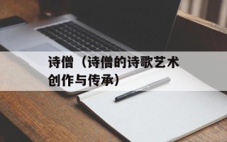 诗僧（诗僧的诗歌艺术创作与传承）