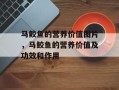 马鲛鱼的营养价值图片，马鲛鱼的营养价值及功效和作用