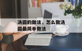 汤圆的做法，怎么做汤圆最简单做法