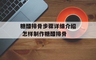 糖醋排骨步骤详细介绍 怎样制作糖醋排骨