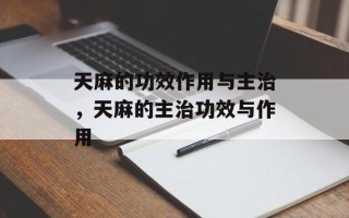 天麻的功效作用与主治，天麻的主治功效与作用