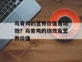 乌骨鸡的营养价值及功效？乌骨鸡的功效及营养价值