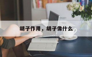 胡子作用，胡子像什么