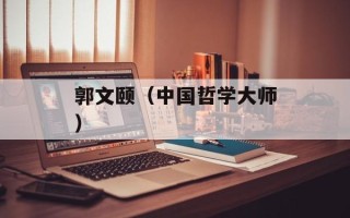 郭文颐（中国哲学大师）