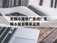 无锡小笼包广告词？无锡小笼包哪家正宗