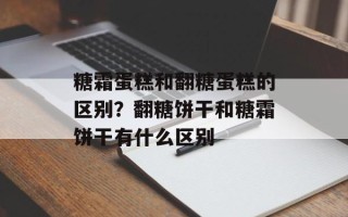 糖霜蛋糕和翻糖蛋糕的区别？翻糖饼干和糖霜饼干有什么区别