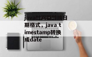 java时间戳转换日期格式，java timestamp转换成date
