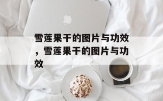 雪莲果干的图片与功效，雪莲果干的图片与功效