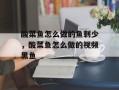 酸菜鱼怎么做的鱼刺少，酸菜鱼怎么做的视频黑鱼