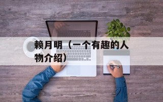 赖月明（一个有趣的人物介绍）