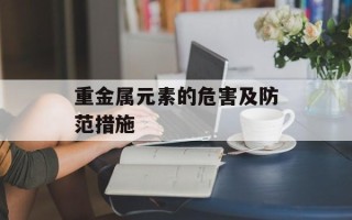 重金属元素的危害及防范措施