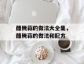 醋腌蒜的做法大全集，醋腌蒜的做法和配方