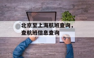 北京至上海航班查询，查航班信息查询