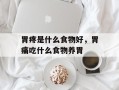 胃疼是什么食物好，胃痛吃什么食物养胃
