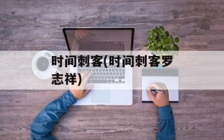 时间刺客(时间刺客罗志祥)