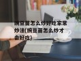 豌豆苗怎么炒好吃家常炒法(豌豆苗怎么炒才会好吃)