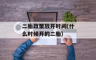 二胎政策放开时间(什么时候开的二胎)