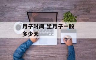 月子时间 坐月子一般多少天