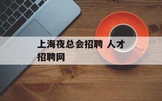 上海夜总会招聘 人才招聘网