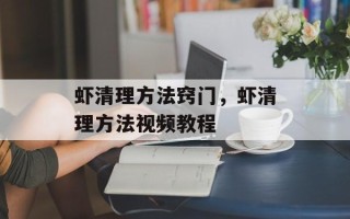 虾清理方法窍门，虾清理方法视频教程