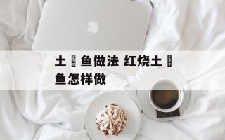 土魠鱼做法 红烧土魠鱼怎样做
