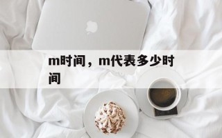 m时间，m代表多少时间