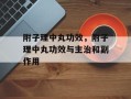 附子理中丸功效，附子理中丸功效与主治和副作用
