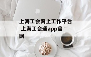 上海工会网上工作平台 上海工会通app官网