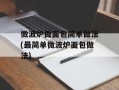 微波炉做面包简单做法(最简单微波炉面包做法)