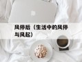 风停后（生活中的风停与风起）