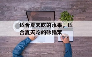 适合夏天吃的水果，适合夏天吃的砂锅菜