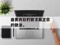 韭黄肉丝的做法最正宗的做法，