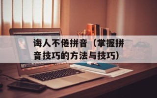 诲人不倦拼音（掌握拼音技巧的方法与技巧）