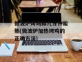 微波炉烤鸡排几分钟能熟(微波炉加热烤鸡的正确方法)