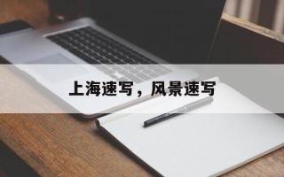 上海速写，风景速写