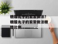 糖醋丸子的家常做法？糖醋丸子的家常做法糖醋比例