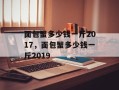 面包蟹多少钱一斤2017，面包蟹多少钱一斤2019