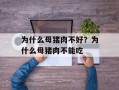为什么母猪肉不好？为什么母猪肉不能吃