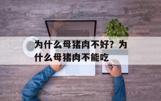 为什么母猪肉不好？为什么母猪肉不能吃