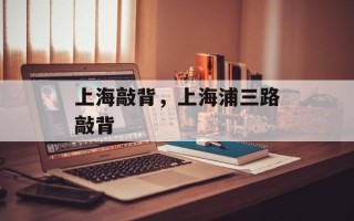 上海敲背，上海浦三路敲背
